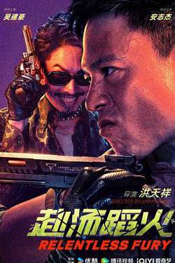 赴汤蹈火高清播放