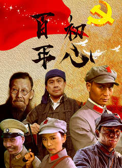 百年初心高清播放