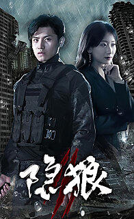 隐狼在线观看
