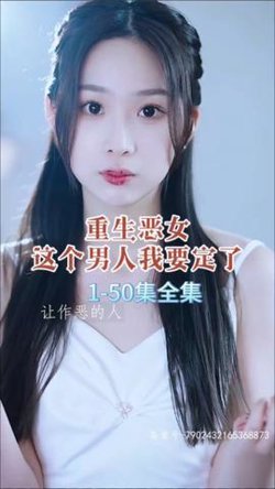 重生恶女，这个男人我要定了在线观看