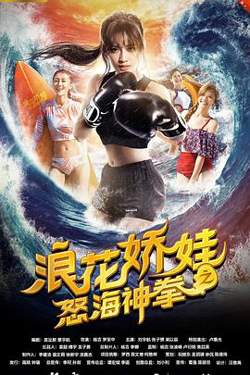浪花娇娃之怒海神拳在线观看