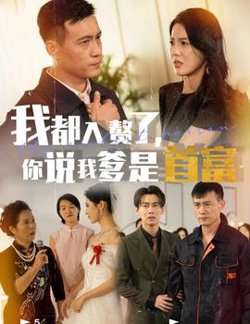 我都入赘了你说我爹是首富在线观看