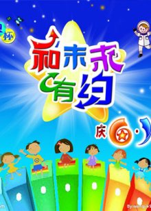 和未来有约高清播放