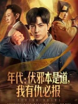 年代：伏邪本是道，我有仇必报在线观看