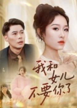 我和女儿不要你了在线观看