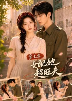 穿七零:女配她超旺夫高清播放
