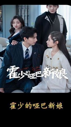 霍少的哑巴新娘高清播放
