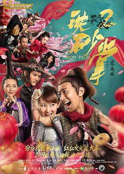最后的武林2铁砂掌高清播放