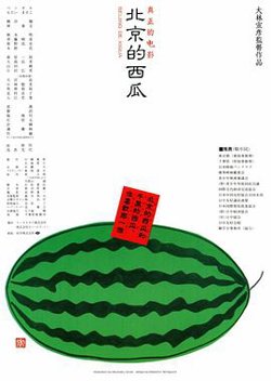 北京的西瓜高清播放