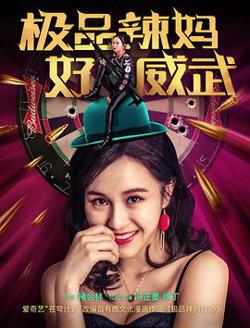 极品辣妈好威武高清播放