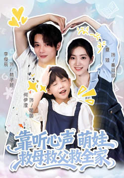 靠听心声萌娃救母救父救全家高清播放