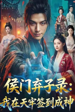 侯门弃子录:我在天牢签到成神