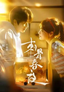 刺骨春夜在线观看