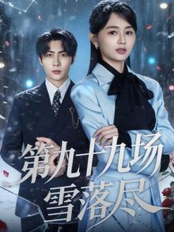 第九十九场雪落尽高清播放