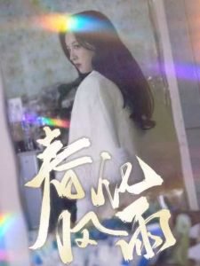 春风化雨在线观看