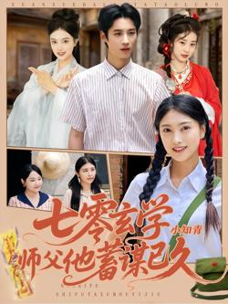 七零玄学小知青师父他蓄谋已久高清播放
