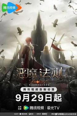 恶魔法则在线观看