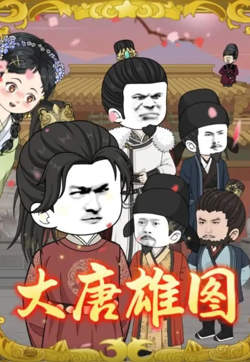 大唐雄图高清播放