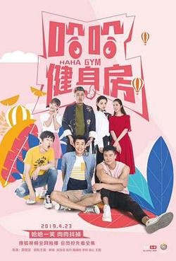 哈哈健身房在线观看