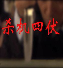 杀机四伏在线观看