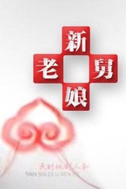 新老娘舅高清播放