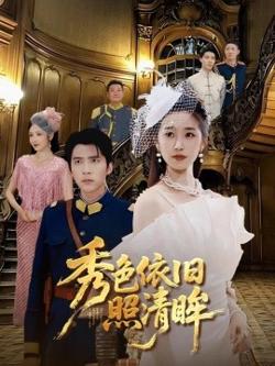 秀色依旧照清眸高清播放