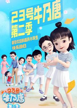 23号牛乃唐 第二季在线观看