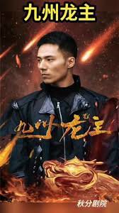 九州龙帅在线观看