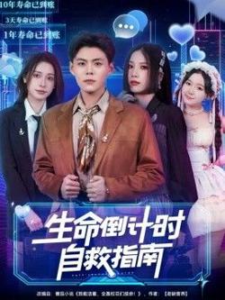 生命倒计时自救指南高清播放
