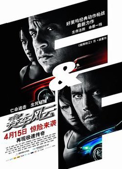 速度与激情4(国语版)