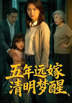 五年远嫁清明梦醒