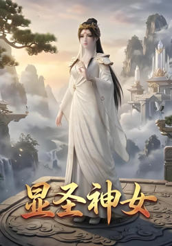 显圣神女高清播放