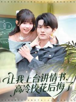 让我上台讲情书，高冷校花后悔了高清播放