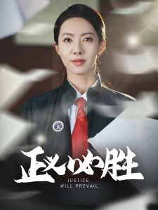 正义必胜