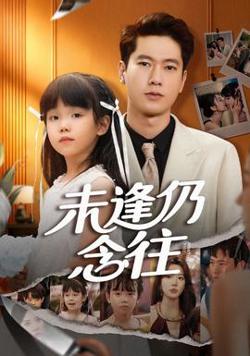 未逢仍念往在线观看