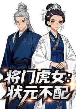 将门虎女：状元不配高清播放