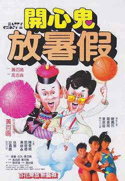 开心鬼放暑假粤语在线观看