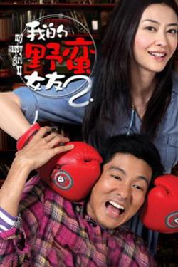 我的野蛮女友2高清播放