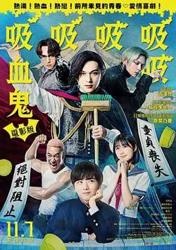 嘻嘻嘻嘻吸血鬼[电影解说]高清播放