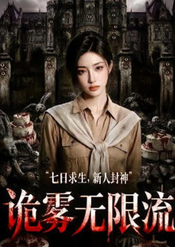 诡雾无限流