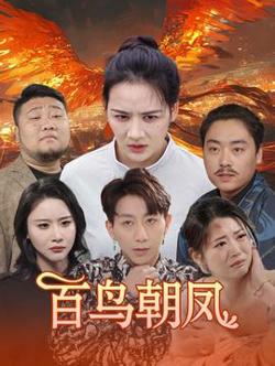 百鸟朝凤短剧版高清播放