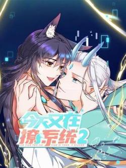 今天又在撩系统第二季在线观看