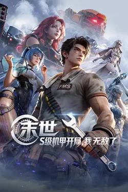 末世：S级机甲开局，我无敌了高清播放