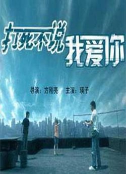 打死不说我爱你高清播放