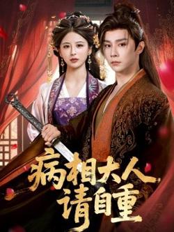 病相大人请自重＆盛世红妆在线观看