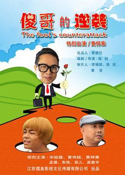 傻哥的逆袭在线观看
