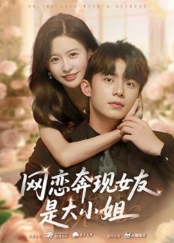 网恋奔现女友是大小姐在线观看