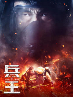 兵王 2018在线观看