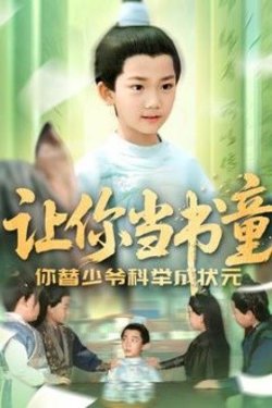让你当书童你替少爷科举中状元高清播放