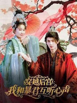 穿越后宫我和暴君互听心声在线观看